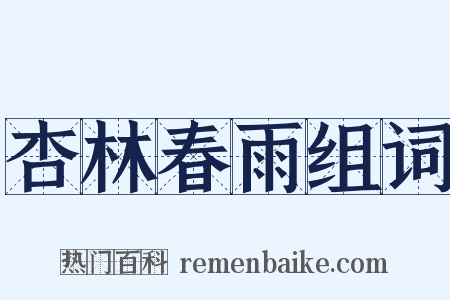 杏林春雨组词是什么意思的图片